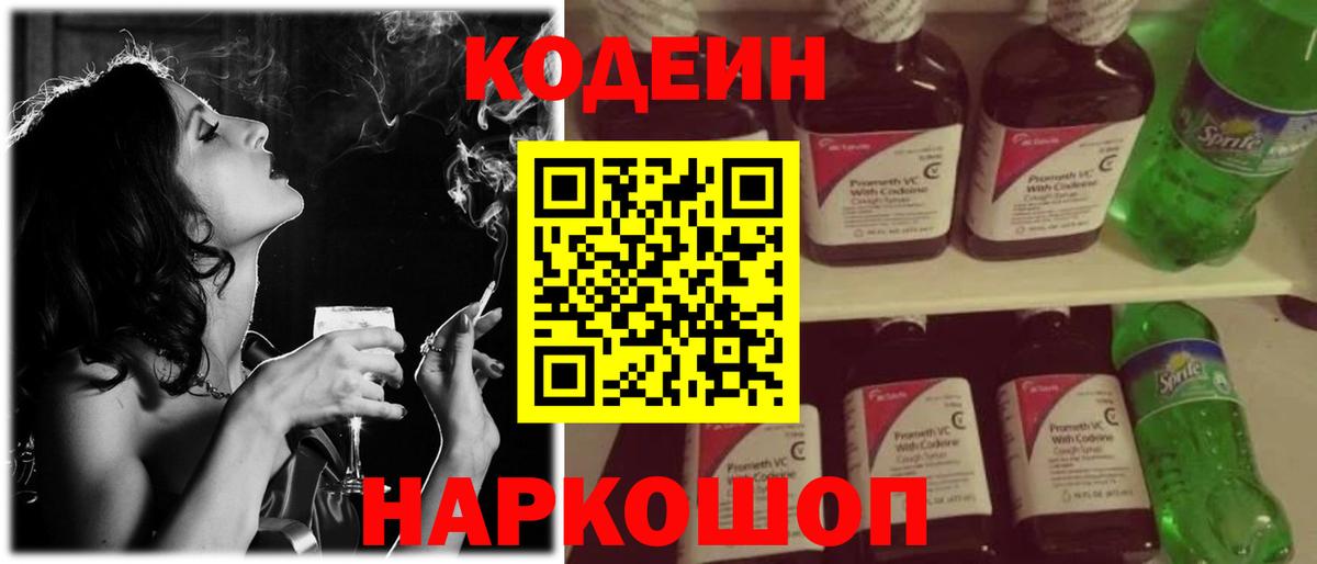 Кодеин Purple Drank Тюмень